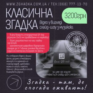 «Класична згадка» від креативної студії «Згадка»