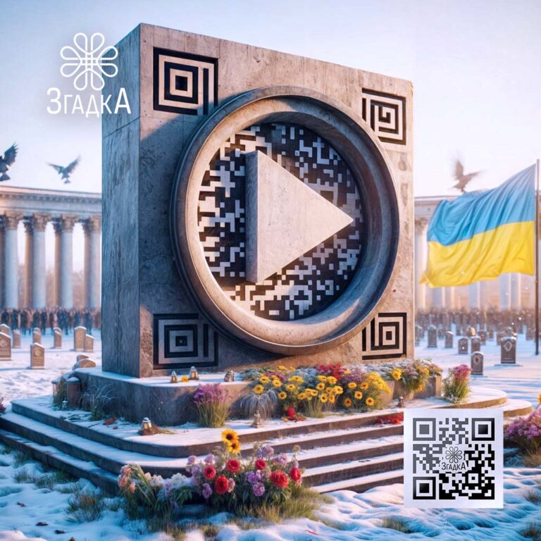 Меморіал для героїв війни — сучасний спосіб збереження пам'яті за допомогою відео та QR-кодів від компанії Згадка.