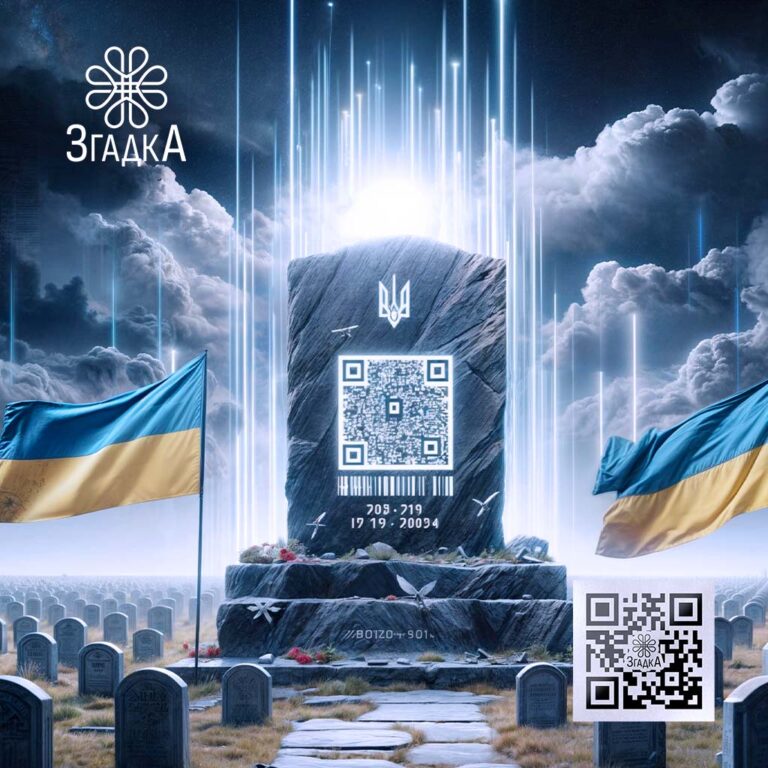 QR-код для відеоспогадів на пам'ятнику з «Згадка» — сучасний спосіб увіковічнити пам'ять про важливі моменти.