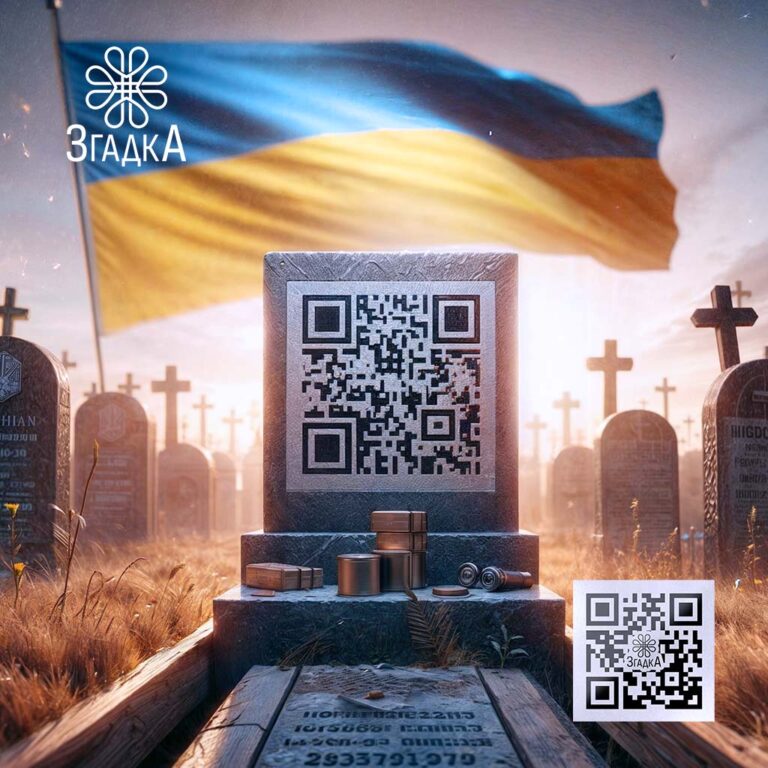 QR на пам'ятнику для спогадів з «Згадка» — сучасний спосіб зберегти найважливіші моменти життя рідних.
