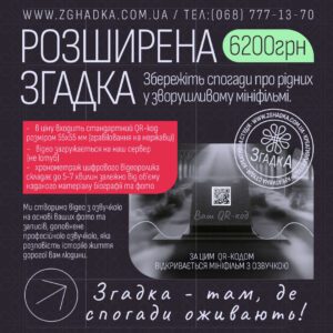 Розширена Згадка: відеоспогади з анімаціями та озвученням, доступні через QR-код.