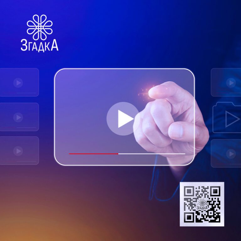 Збереження пам'яті через відео з «Згадка» — збережіть найважливіші моменти життя у зворушливих відеоспогадах.