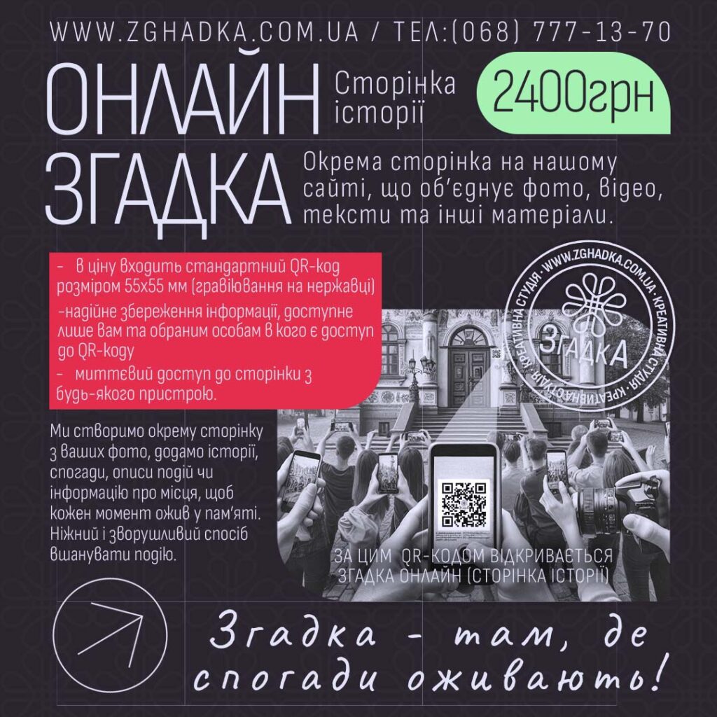 «Згадка онлайн (Сторінка історії)» із зображенням QR-коду, фото та текстовим описом про створення вебсторінки для спогадів і історичних подій.
