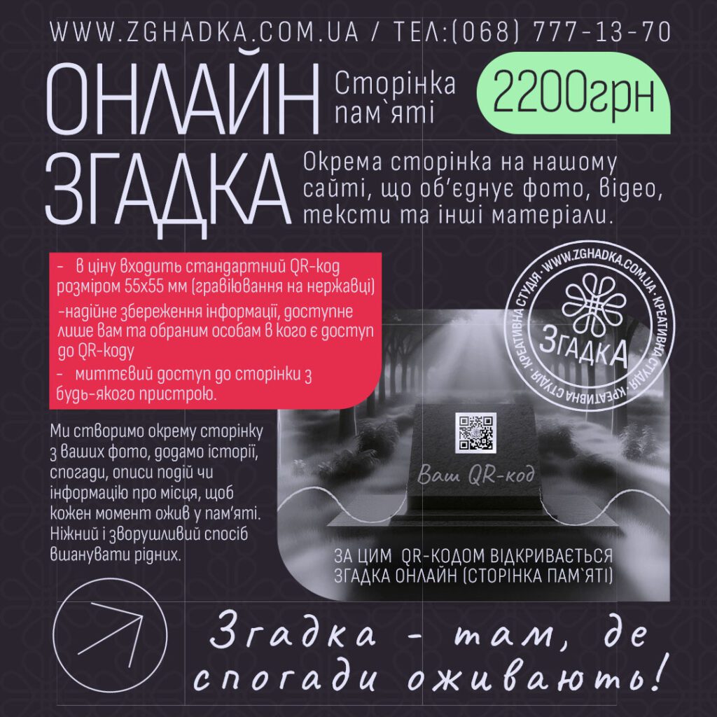 «Згадка онлайн (Сторінка пам’яті)» із зображенням QR-коду, фото та коротким описом про можливість зберегти родинні спогади на окремій вебсторінці.