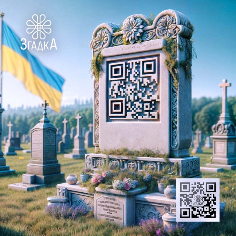 QR-код на пам'ятнику для збереження пам'яті через відео та інші мультимедійні матеріали.