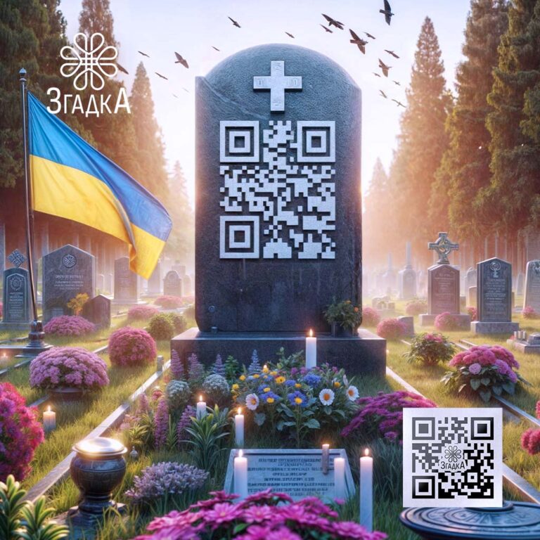 QR-коди на могилі для інтерактивного збереження пам'яті та емоційних спогадів.
