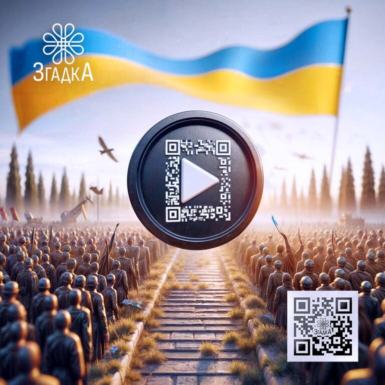 Спогади через QR-код для інтерактивного збереження пам'яті.