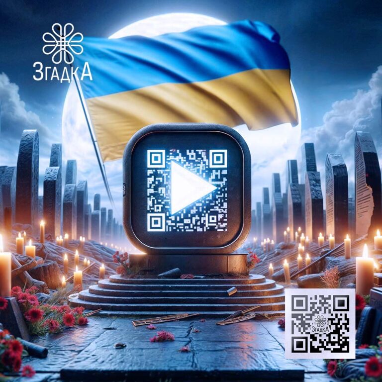 QR-код для відеомеморіалу, що зберігає пам'ять та надає доступ до емоційних відеоспогадів про життя та досягнення людини.