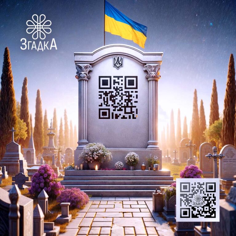 QR-код для пам'ятника: сучасний спосіб збереження пам'яті про близьких.