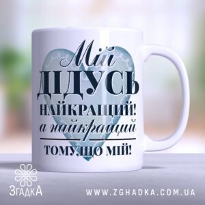 Чашка для дідуся