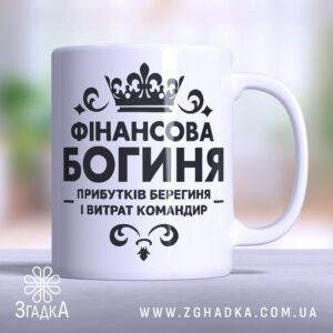 Чашка фінансова богиня