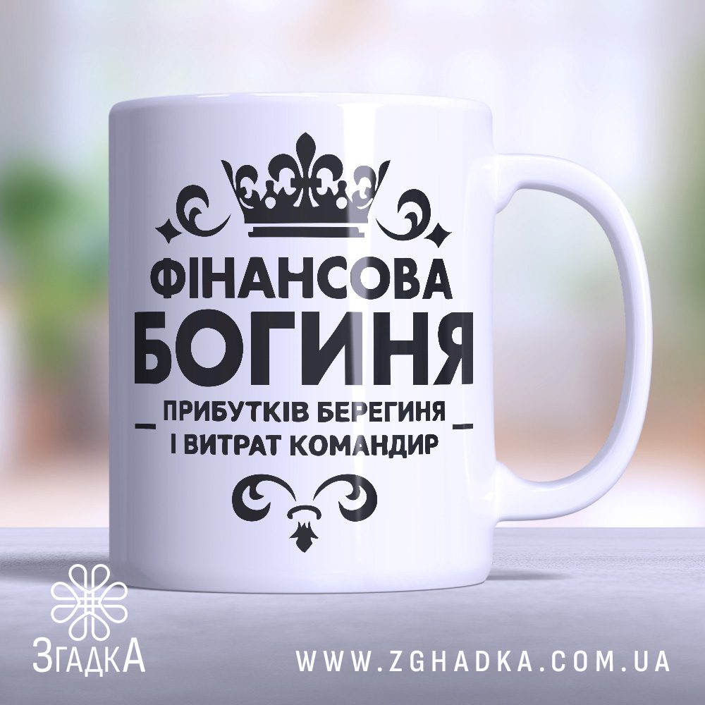 Чашка фінансова богиня