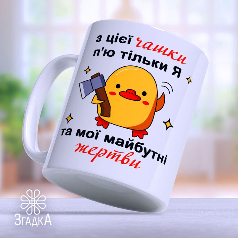 Чашка для подарунків Бердичів з оригінальним дизайном від ЗГАДКИ.