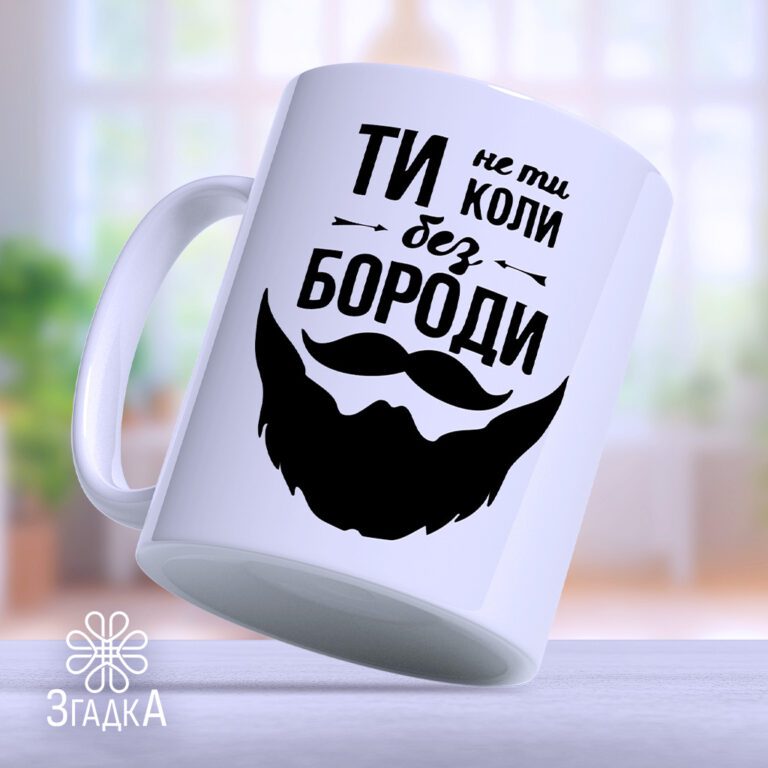 Чашки на замовлення Бердичів, Яскрава чашка з унікальним друком, створена на замовлення в Бердичеві.