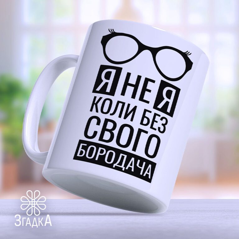 Чашки з фото Бердичів: ідеальний подарунок та стильний аксесуар від ЗГАДКИ.