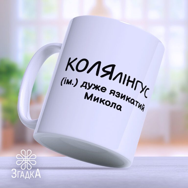 Іменні чашки Бердичів друк від компанії ЗГАДКА — унікальний подарунок з індивідуальним дизайном.