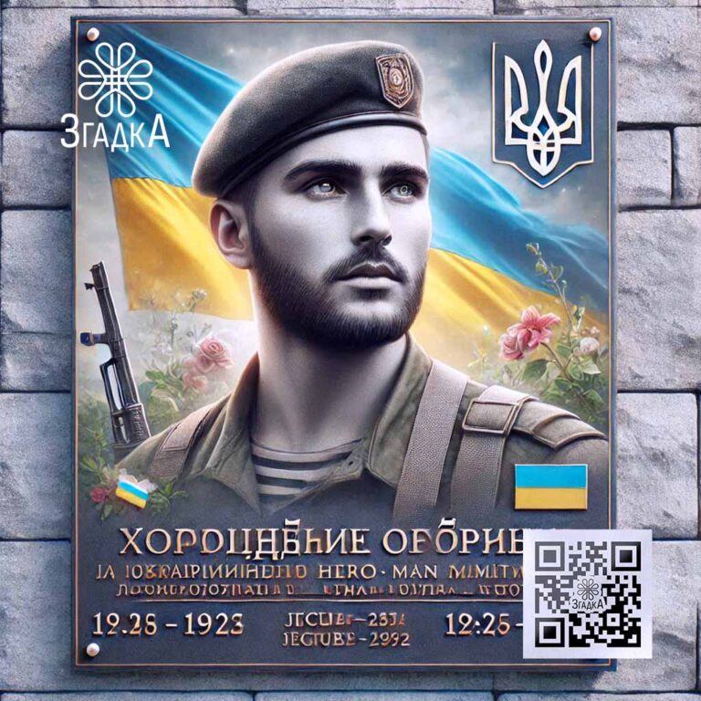 Меморіальні дошки для героїв з інтерактивними можливостями від ЗГАДКИ.