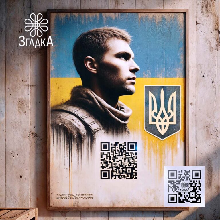 Меморіальні постери з QR-кодом: поєднання пам’яті та сучасних технологій для збереження спогадів.
