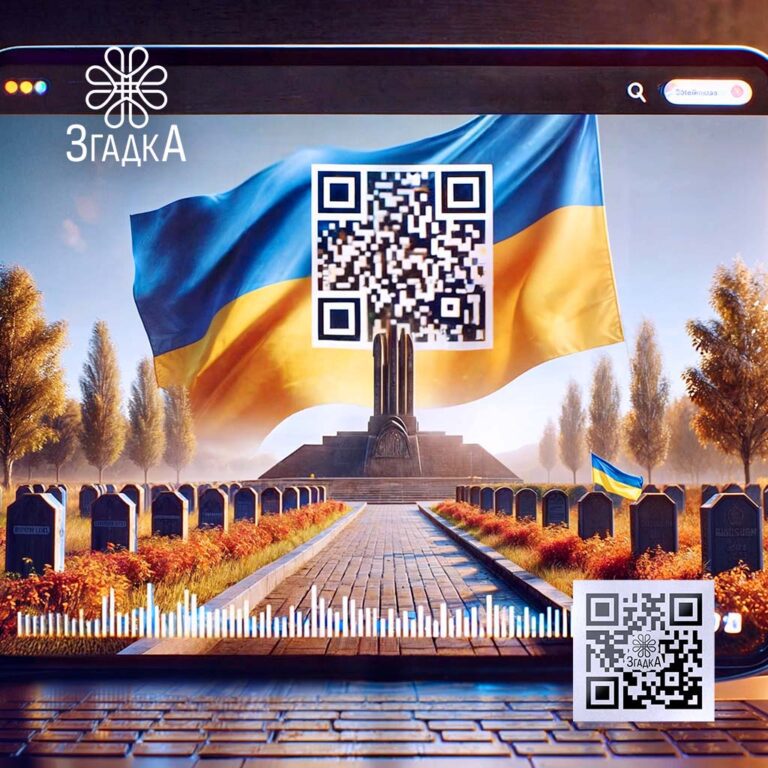 Онлайн меморіальна сторінка: сучасний спосіб увічнення пам’яті з доступом через QR-код.