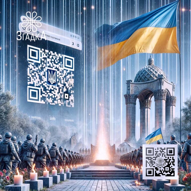 Пам'ять QR-кодом онлайн: інноваційне рішення для збереження спогадів.