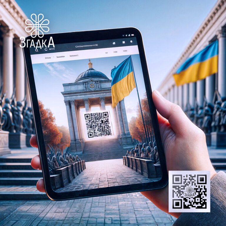 QR-код для пам’ятної сторінки, інтерактивний доступ до спогадів.