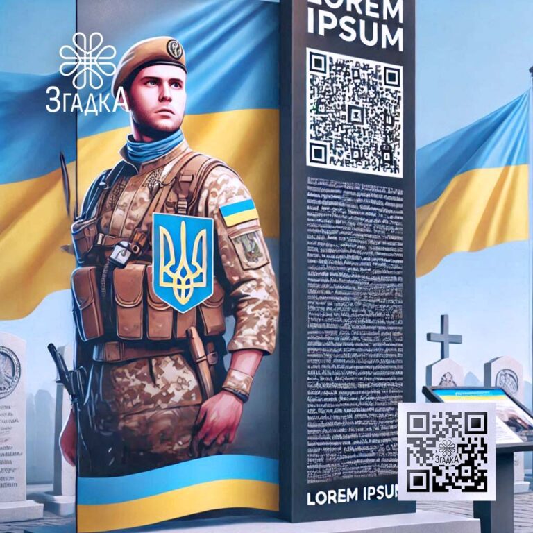 Скільки коштують меморіальні банери з QR-кодом для пам'яті героїв на замовлення.