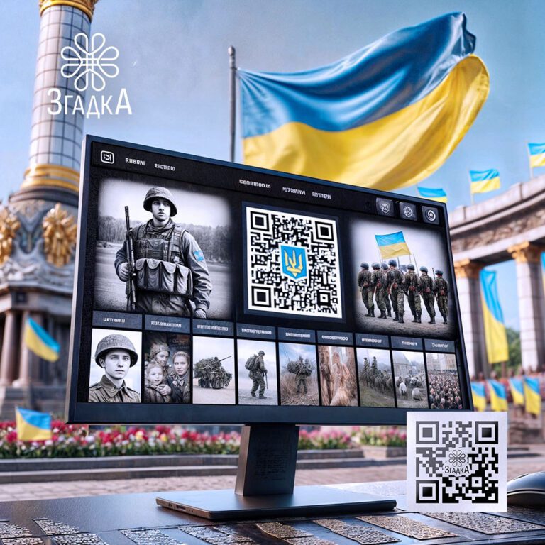 Сторінки пам'яті QR кодом: сучасний підхід до збереження спогадів.