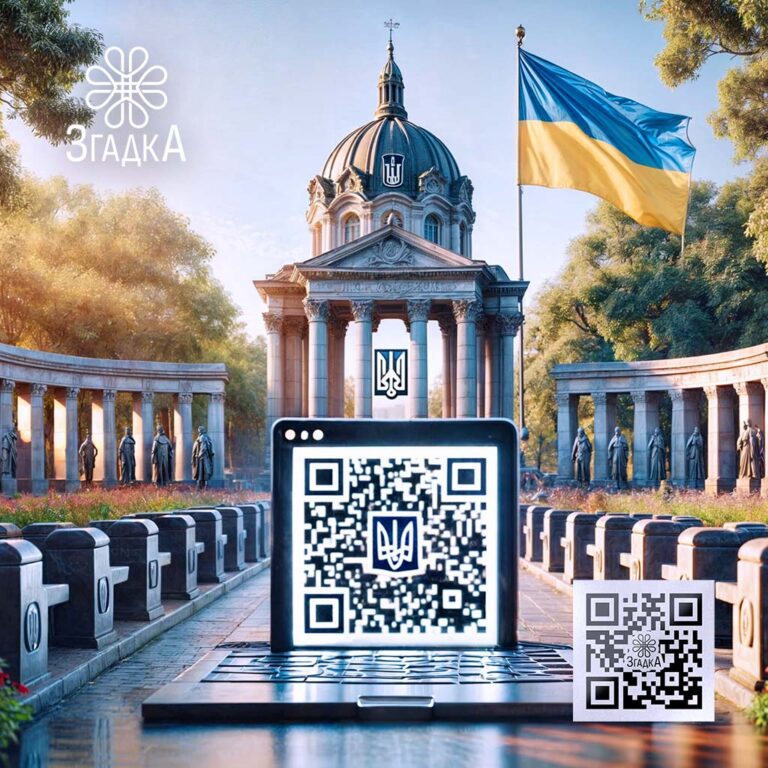 Створити QR-код пам'яті на пам’ятнику для збереження важливих спогадів.