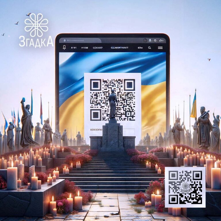 Замовити сторінку з QR-кодом для збереження пам’яті: інноваційне рішення від ЗГАДКА.