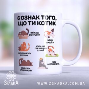Чашка котик ознаки (Chashka_kotyk_oznaky)