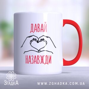 Чашка давай назавжди (Chashka_davai_nazavzhdy)