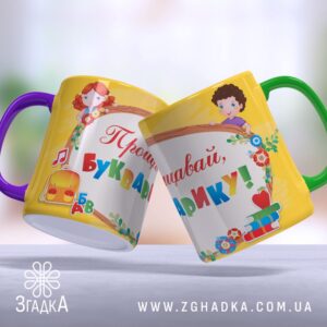Чашка для першокласників (Chashka_dlia_pershoklasnykiv)