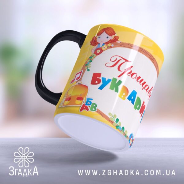 Яскрава чашка для свята першокласників (Yaskrava_chashka_dlia_sviata_pershoklasnykiv)