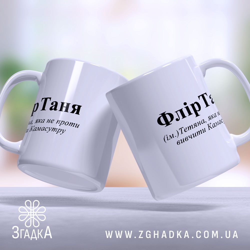 Чашка з жартівливим написом (Chashka_z_zhartivlyvym_napysom)