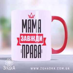 Чашка мама завжди права (Chashka_mama_zavzhdy_prava)