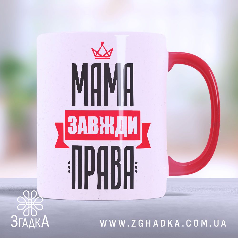 Чашка мама завжди права (Chashka_mama_zavzhdy_prava)