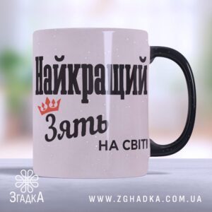 Чашка найкращий зять (Chashka_naikrashchyi_ziat)