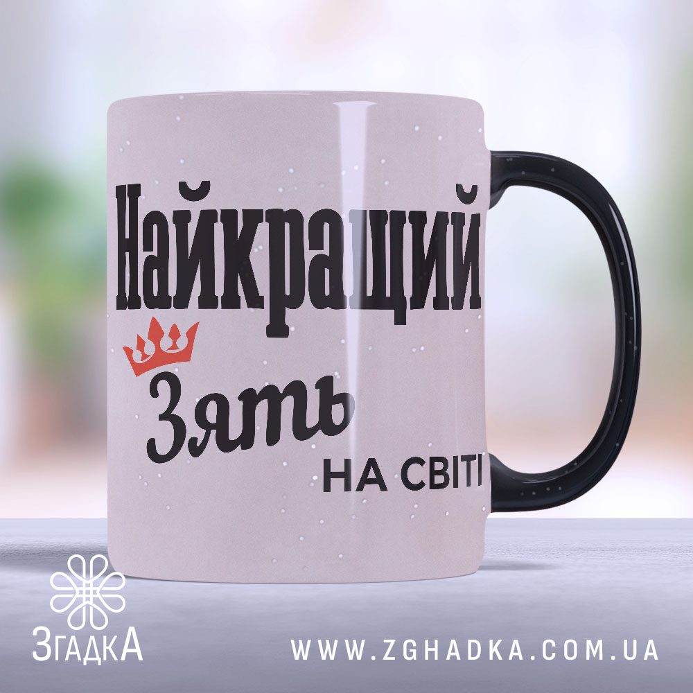 Чашка найкращий зять (Chashka_naikrashchyi_ziat)