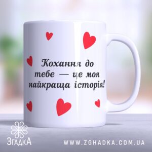 Чашка кохання до тебе