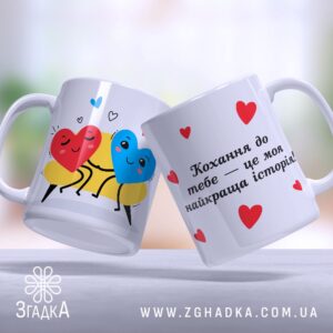 Чашка з романтичним написом