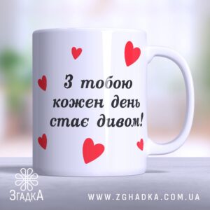 Чашка кожен день диво