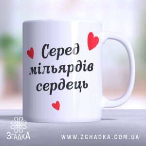 Чашка серед мільярдів сердець
