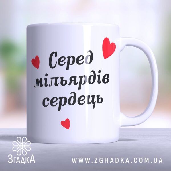 Чашка серед мільярдів сердець