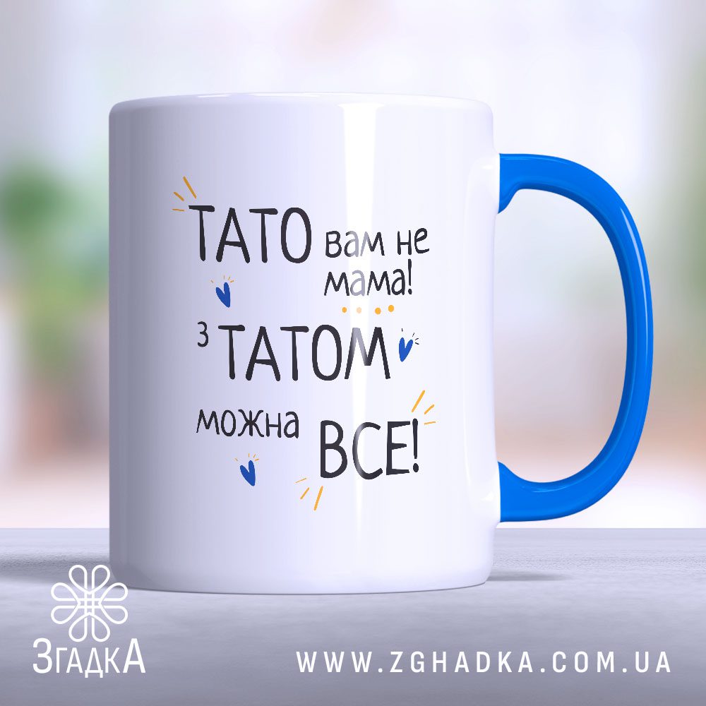Чашка тато вам не мама (Chashka_tato_vam_ne_mama)