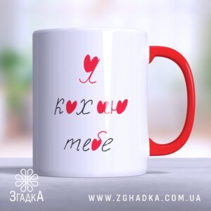 Чашка я кохаю тебе (Chashka_ya_kokhaju_tebe)