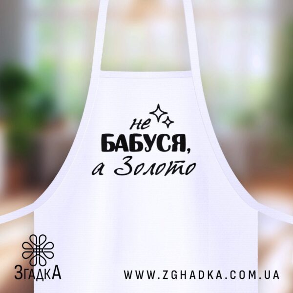 Фартух Бердичів Згадка – унікальний подарунок для бабусі.