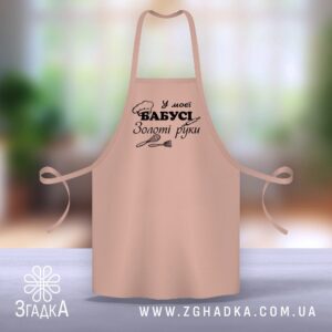 Фартух Бердичів Золоті Руки — стильний аксесуар для бабусі.