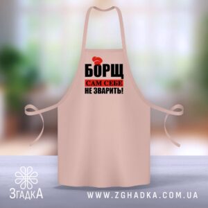 Фартух Борщ Сам Не Зварить із гумористичним принтом