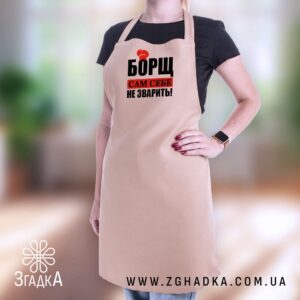 Фартух із написом "Борщ сам себе не зварить!" у Бердичеві