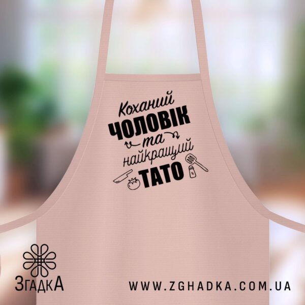 Фартух для чоловіка або тата з оригінальним принтом